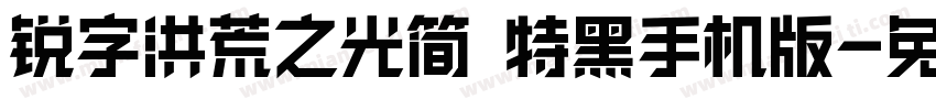 锐字洪荒之光简 特黑手机版字体转换